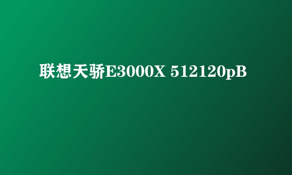 联想天骄E3000X 512120pB