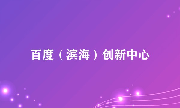 百度（滨海）创新中心