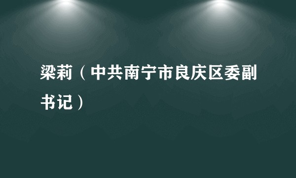 梁莉（中共南宁市良庆区委副书记）