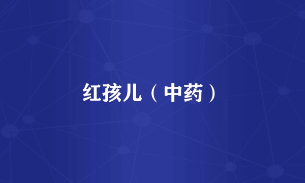 红孩儿（中药）