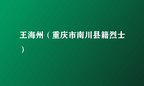王海州（重庆市南川县籍烈士）