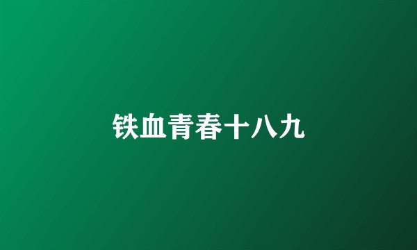 铁血青春十八九