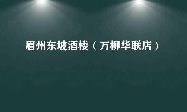 眉州东坡酒楼（万柳华联店）