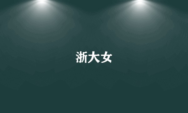 浙大女