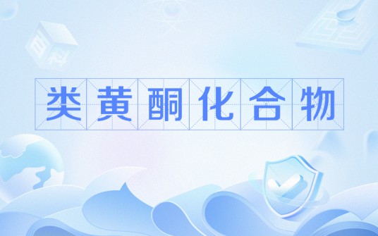 类黄酮化合物