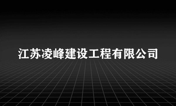 江苏凌峰建设工程有限公司