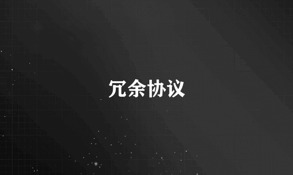 冗余协议