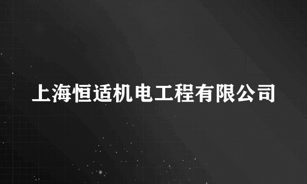上海恒适机电工程有限公司