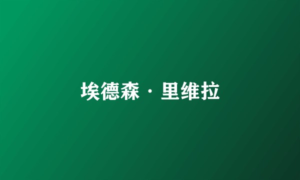 埃德森·里维拉