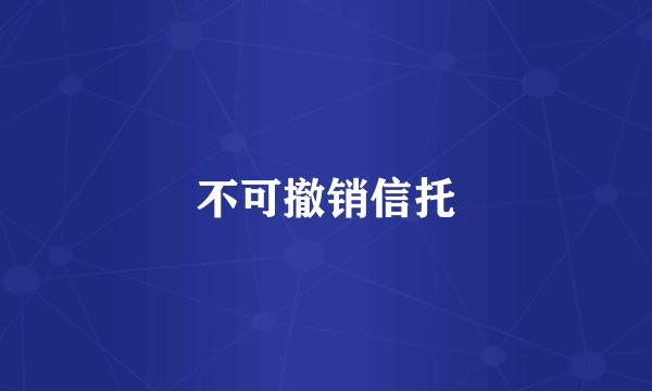 不可撤销信托