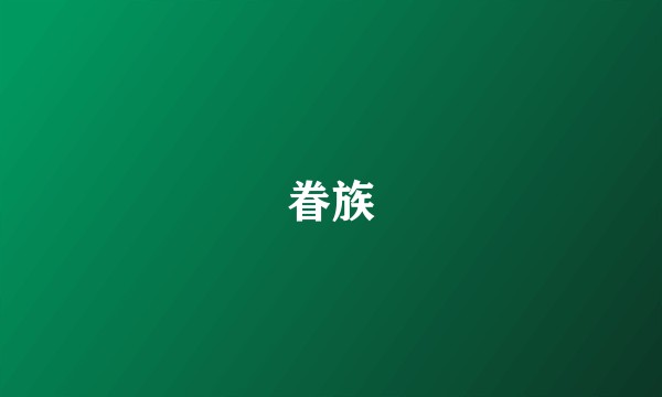 眷族