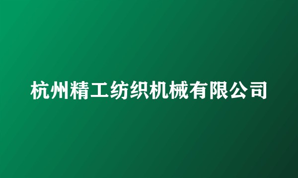 杭州精工纺织机械有限公司