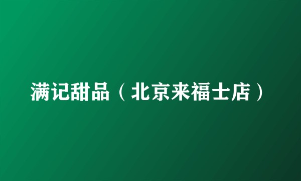 满记甜品（北京来福士店）