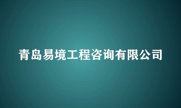 青岛易境工程咨询有限公司
