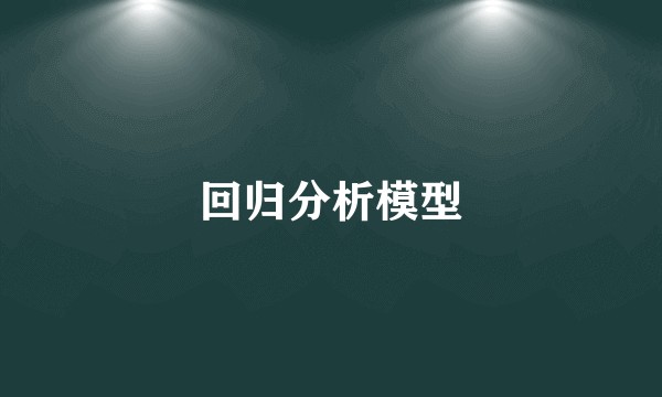 回归分析模型