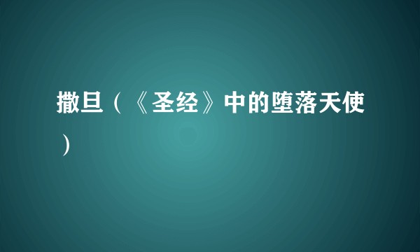 撒旦（《圣经》中的堕落天使）