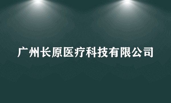 广州长原医疗科技有限公司