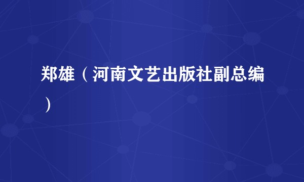 郑雄（河南文艺出版社副总编）