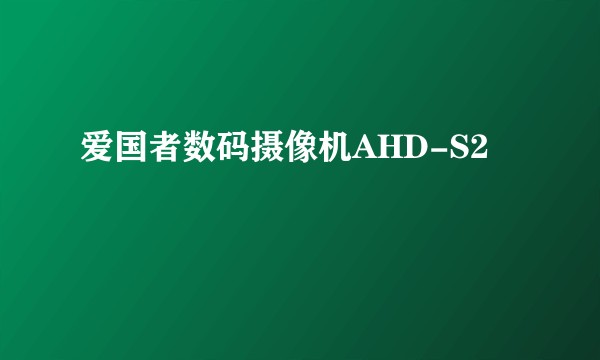 爱国者数码摄像机AHD-S2