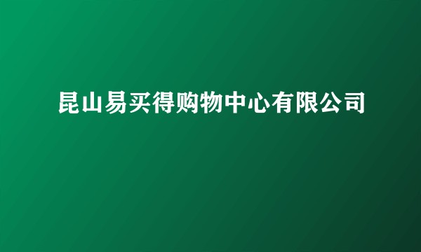 昆山易买得购物中心有限公司