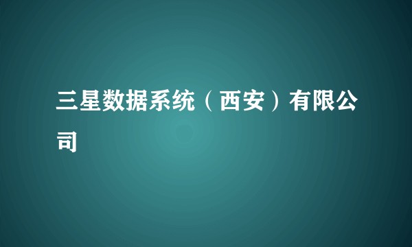三星数据系统（西安）有限公司