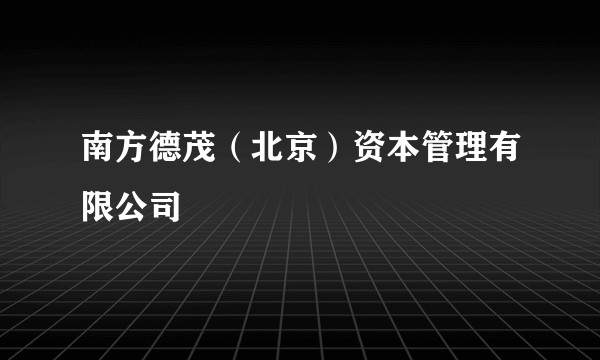 南方德茂（北京）资本管理有限公司