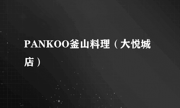 PANKOO釜山料理（大悦城店）