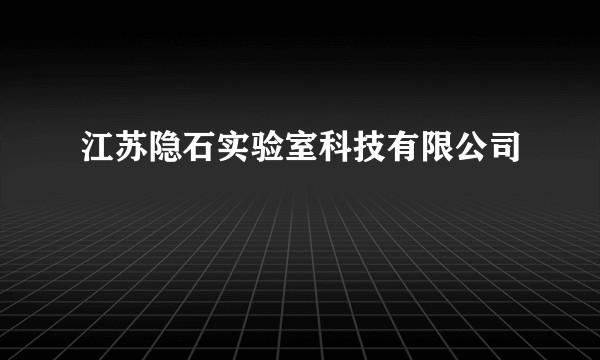 江苏隐石实验室科技有限公司