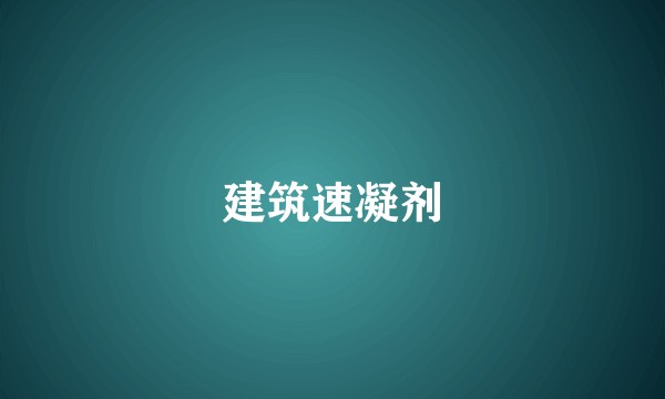 建筑速凝剂