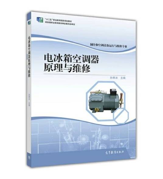 电冰箱空调器原理与维修（2016年高等教育出版社出版的图书）