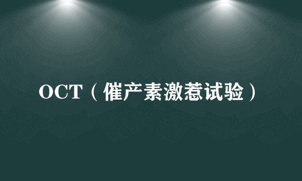 OCT（催产素激惹试验）