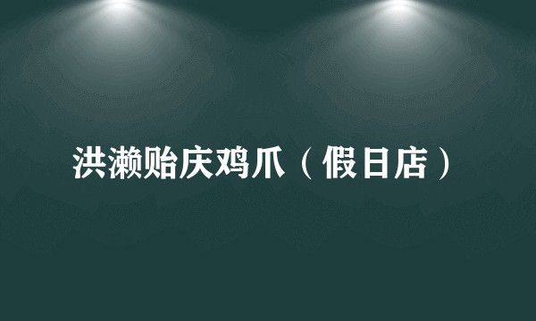 洪濑贻庆鸡爪（假日店）
