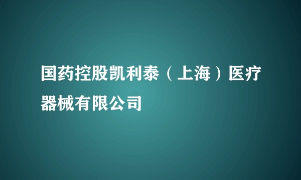 国药控股凯利泰（上海）医疗器械有限公司