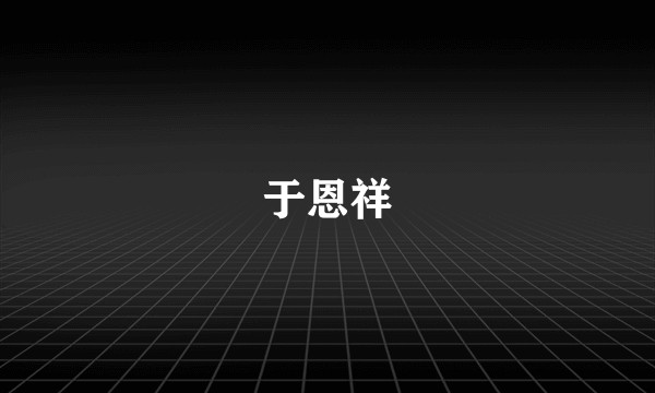 于恩祥