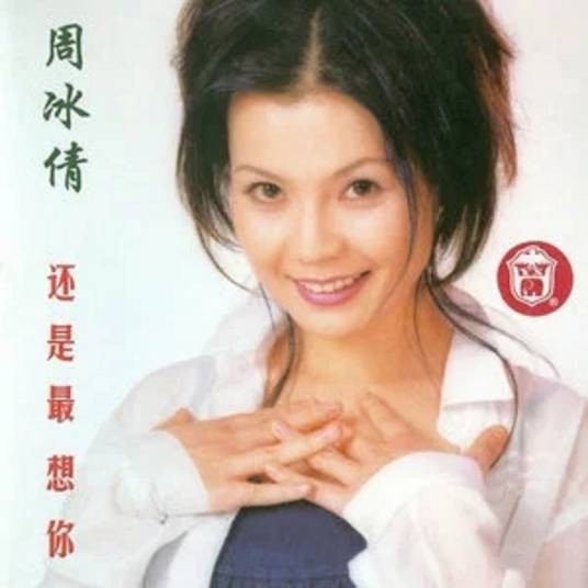 哭了（2000年周冰倩演唱歌曲）
