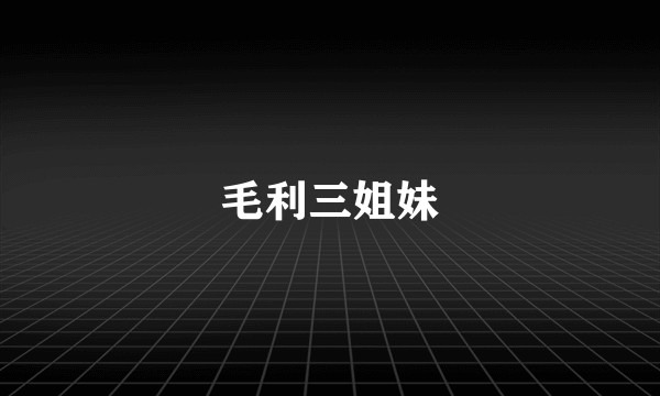 毛利三姐妹
