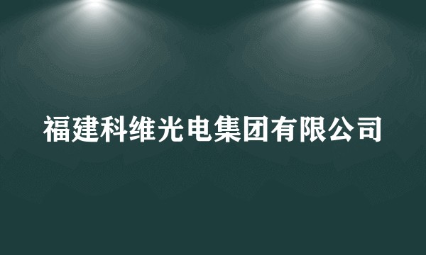福建科维光电集团有限公司