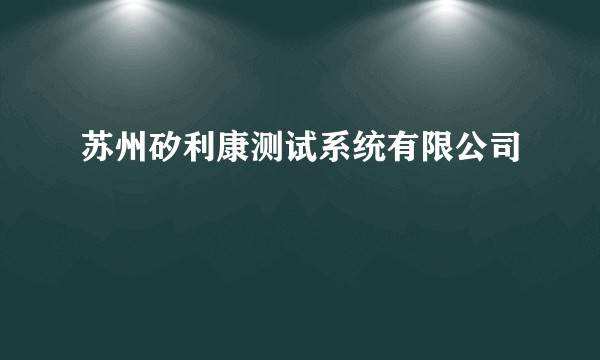 苏州矽利康测试系统有限公司