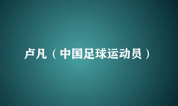 卢凡（中国足球运动员）
