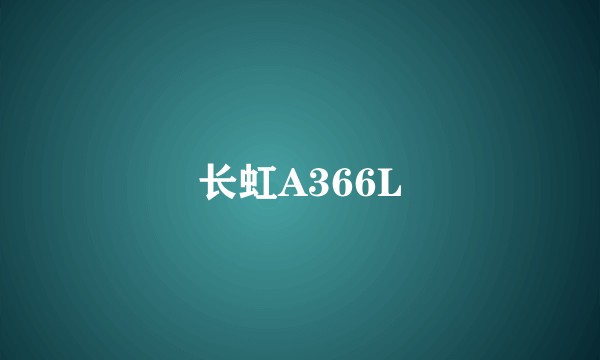 长虹A366L