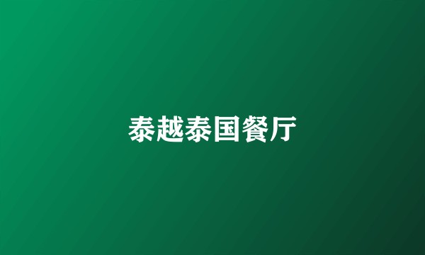 泰越泰国餐厅