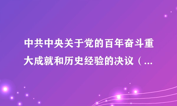 中共中央关于党的百年奋斗重大成就和历史经验的决议(人民出版社出版的图书)