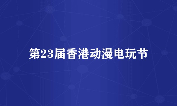 第23届香港动漫电玩节