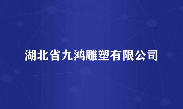 湖北省九鸿雕塑有限公司