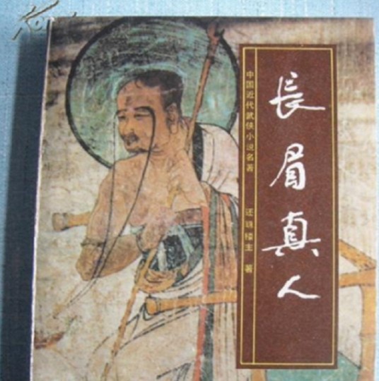 长眉真人