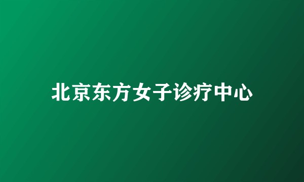 北京东方女子诊疗中心