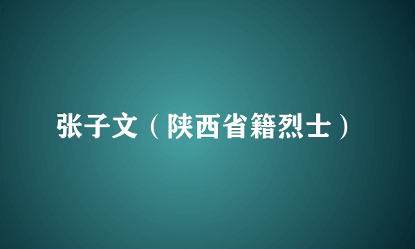 张子文（陕西省籍烈士）