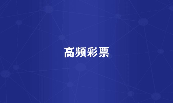 高频彩票