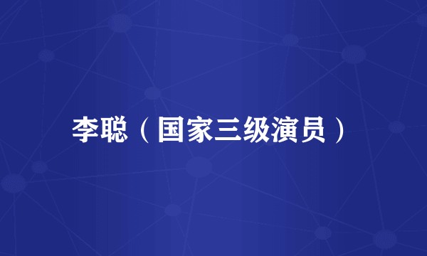 李聪（国家三级演员）
