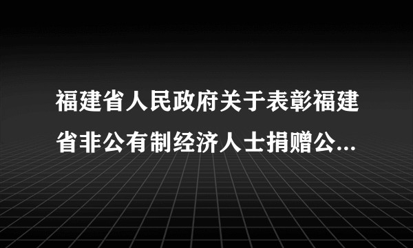 福建省人民政府关于表彰福建省非公有制经济人士捐赠公益事业突出贡献奖的决定